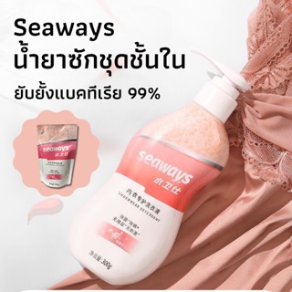 Seaways น้ำยาซัชุดชั้นใน Underwear Detergent 300g  น้ำยาซักชุดชั้นในสูตรนาโนซิลเวอร์ Ag ผลิตภัณฑ์ซักชุดชั้น