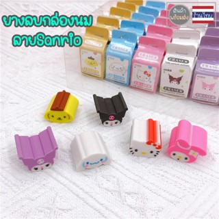 ยางลบ  างลบดินสอ Sanrio ซาริโอ้ ยางลบกล่องนม ลบดินสอ ไม่เป็นขุย น่ารัก พกพา ลบสะอาด rubber eraser neneshop.bkk SO034