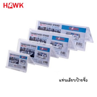 แท่นเสียบป้ายชื่อ HAWK พลาสติกใส แท่นสำหรับตั้งโต๊ะ ใช้งานได้ทั้ง 2 ด้าน (1ชิ้น) แท่นเสียบป้ายชื่อตั้งโต๊ะ