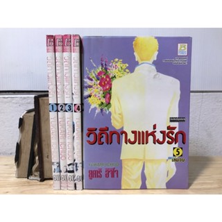 วิถีทางแห่งรัก เล่ม 1-5 (จบ)