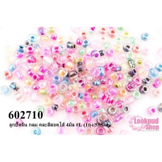 ลูกปัดจีน กลม คละสีสอดไส้ 4มิล #L (1ถุง/5กรัม)
