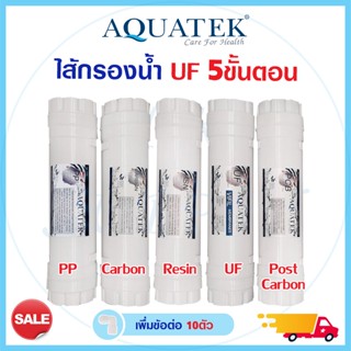 Aquatek ชุด ไส้กรองน้ำ 5 ขั้นตอน UF EXMA 12นิ้ว (ครบ 5 ไส้) Capsule แบบเกลียว Inline คาร์บอน เรซิ่น PP Carbon Resin