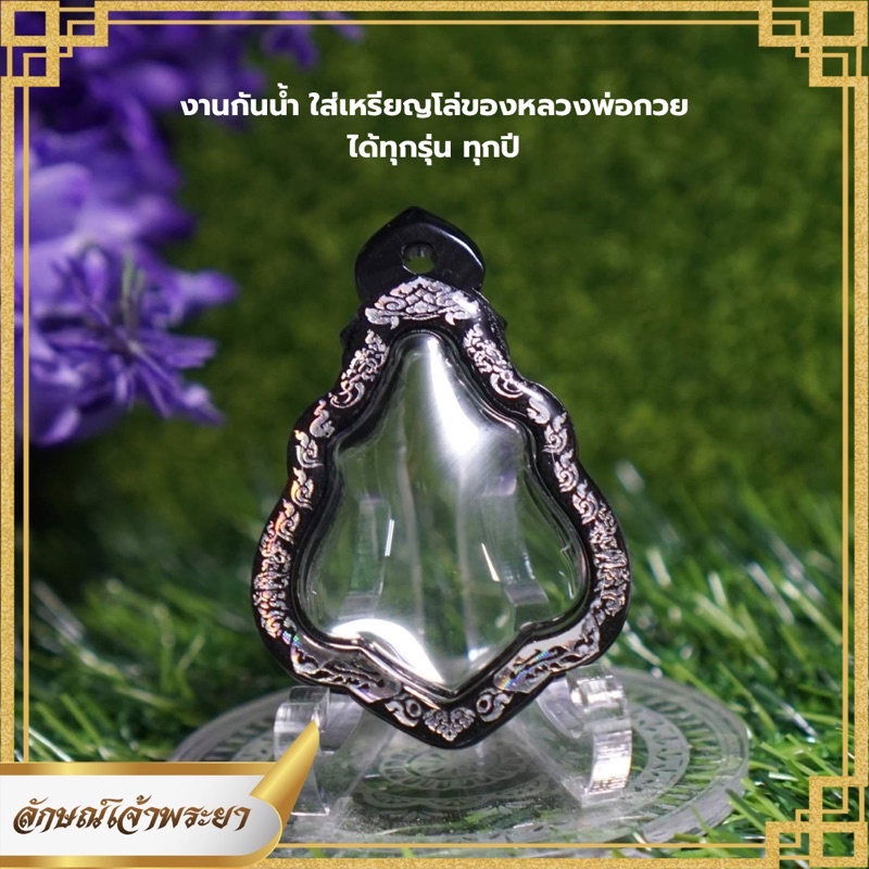 กรอบพระกันน้ำ เหรียญโล่ หลวงพ่อกวย งานกันน้ำ100% ใส่ได้กับทุกรุ่นทุกปี ลักษณ์เจ้าพระยา