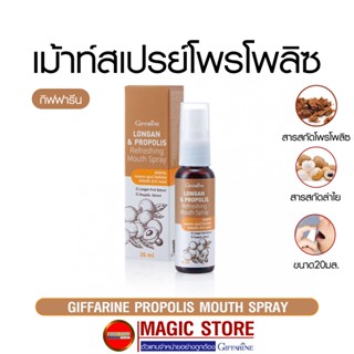 Propoliz mouth spray กิฟฟารีน โพรโพลิซ เมาท์ สเปรย์ พ่นปาก แก้เจ็บคอ+แก้ไอ ลำไย propolis พรอพโพลิส สเปรย์พ่นคอ ที่ฉีดปาก