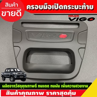 ครอบมือเปิดท้าย ครอบมือเปิดกระบะท้าย V2. สีดำด้านโอแดง โตโยต้า วีโก้ Toyota Vigo 2005 2006 2007 2008 2009 2010 (A)