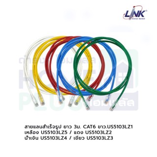 LINK สายแลนสำเร็จรูปยาว CAT6 3ม. สีขาว,สีแดง,สีเขียว,สีน้ำเงิน,สีเหลือง