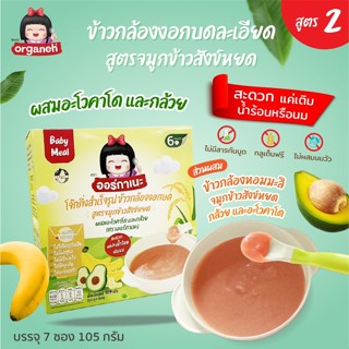 Organeh โจ๊กข้าวกล้องงอกบดสำหรับเด็ก 6 เดือน+ สูตรจมูกข้าวสังข์หยด ผสมอะโวคะโด และกล้วย BabyMeal Mixed GabaRice Porridge