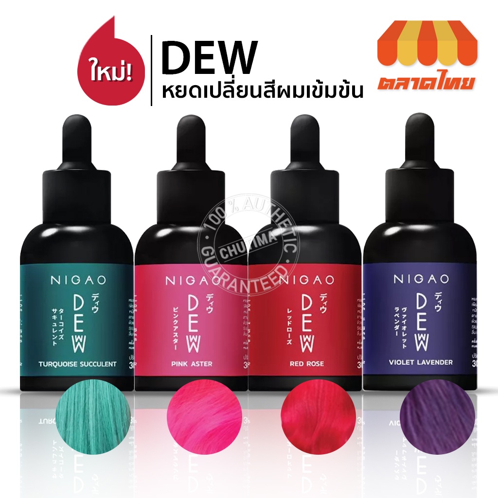 หยดเปลี่ยนสีผม นิกาโอะ ดิวว์ ครบ 4 สี หัวเชื้อเข้มข้น ผสมทรีทเม้นท์ ผมไม่เสีย 30 มล. Nigao Deww 30 ml.