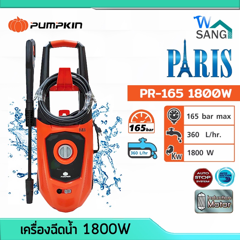 เครื่องฉีดน้ำ เครื่องฉีดน้ำแรงดันสูง165bar PUMPKIN PARIS รุ่นPR-165 1800W รับประกัน1ปี @wsang