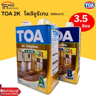 TOA 2K โพลียูรีเทน(ชนิดเงา) Part A T-8100 3.5ลิตร, Part B T-8111 3.5ลิตร สำหรับภายนอก และ ภายใน