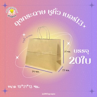 SUNPAC ถุงหูหิ้ว กระดาษ สีน้ำตาล เบอร์ 13 (แพ็ค20ใบ) ใส่ของ ของขวัญปีใหม่ เทศกาลต่างๆ