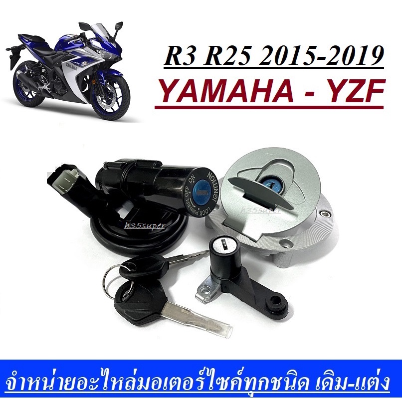 สวิทซ์กุญแจR3 ครบชุดสำหรับYamaha YZF R25 R3  สินค้าตรงรุ่น ไม่ต้องแปลง สวิทซ์กุญแจล้อคเบาะพร้อมฝาถัง