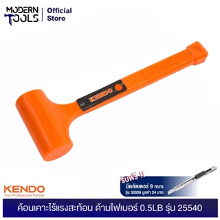 KENDO 25540 ค้อนเคาะไร้แรงสะท้อน ด้ามไฟเบอร์ 0.5LB | MODERNTOOLS OFFICIAL