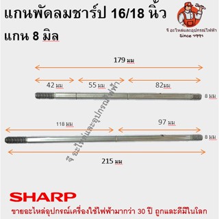 แกนพัดลมชาร์ป 8 มิล สำหรับ16 / 18 นิ้ว SHARP อะไหล่พัดลม