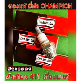 หัวเทียน 411 เลื่อยนต์ ยี่ห้อ Champion ของแท้ ทนความร้อนสูง