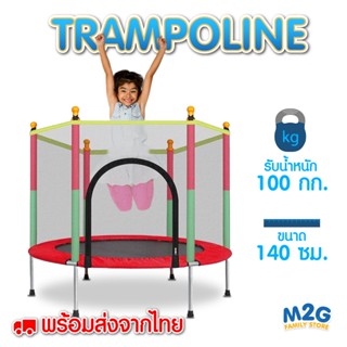 M2G แทรมโพลีนกระโดด 4.5 ฟุต ขนาด140x122ซม. รับน้ำหนักได้ 100 กิโล ของเล่นเด็ก #6637