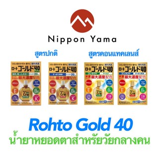 Rohto Gold 40 ยาหยอดตาสำหรับวัยกลางคน 20ml มีทั้งสูตรปกติ และ คอนแทคเลนส์