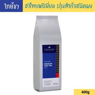 ThaiCha ชาไทยพรีเมี่ยม ปรุงสำเร็จชนิดผง ขนาด 400 กรัม