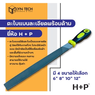 ตะไบแบนละเอียดพร้อมด้าม ยี่ห้อ H+P