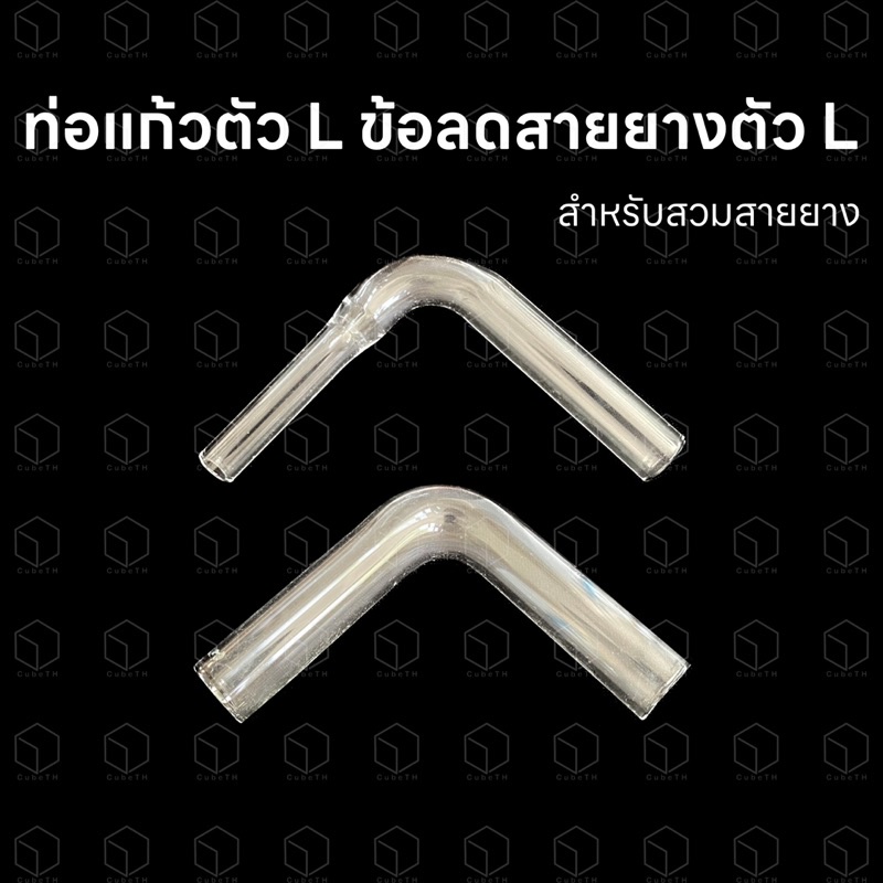 ข้องอแก้ว ข้อต่อลดขนาดสายยางหรือเพิ่มขนาดสายยาง