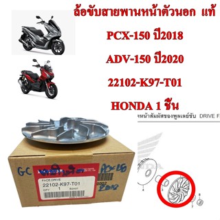 ล้อขับสายพานหน้านอก แท้   PCX-150  ปี 2018 /ADV-150  ปี 2020   22102-K97-T01   HONDA  1  ชิ้น