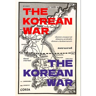 สงครามเกาหลี The Koren war พีรพงษ์ ฉายยายนต์