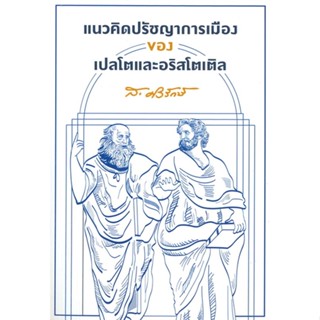 หนังสือ แนวคิดปรัชญาการเมืองของเปลโตและอริสโต ผู้แต่ง สุลักษณ์ ศิวรักษ์(ส.ศิวรักษ์) สยามปริทัศน์ หนังสือหนังสือสารคดี