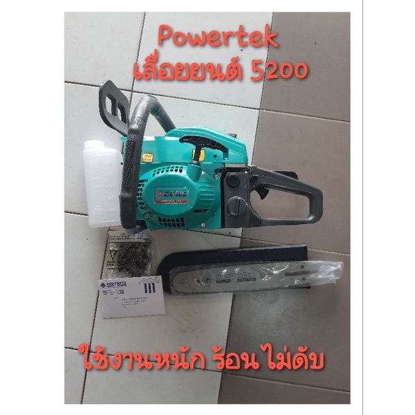 เลื่อยยนต์ Powertek 5200 บาร์โซ่11.5" ครบชุด  แถมฟรีตะไบโซ่ Oregon ขนาด 4.8mm แท้ 1 อัน