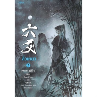 (พร้อมส่ง) ลิ่วเหยา เล่ม 2 พิมพ์ครั้งที่ 1 (ราคาปก 365 บาท)