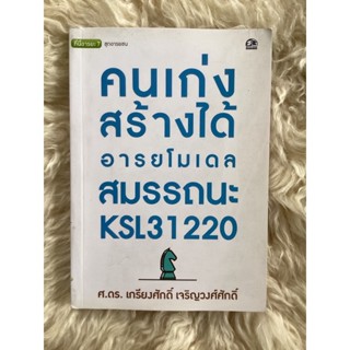 หนังสือคนเก่งสร้างได้:อารยโมเดลสมรรถนะKSL31220/ศ.ดร.เกรียงศักดิ์ เจริญวงศ์ศักดิ์