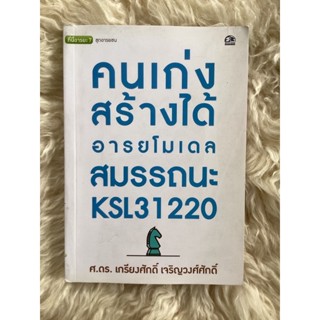 หนังสือคนเก่งสร้างได้:อารยโมเดลสมรรถนะKSL31220/ศ.ดร.เกรียงศักดิ์ เจริญวงศ์ศักดิ์