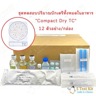 ชุดทดสอบปริมาณบักเตรีทั้งหมดในอาหาร (Compact Dry TC)