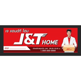 ป้ายไวนิล J&amp;T เจแอนด์ที ขนาด 300*100 ซม พร้อมพับขอบตอกตาไก่