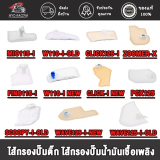 แผ่นกรองปั้มติ๊ก/ผ้ากรองปั้มน้ำมันเชื้อเพลิง SCOOPY-I，CLICK，WAVE，PCX150，DREAM-I，FINO-I，SPARK，R15，W125i/SCOOPYi,FORZA300