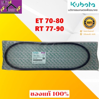 สายพานพัดลม คูโบต้า อีที/อาร์ที(ET/RT) อะไหล่แท้เบิกศูนย์ 100% ใช้ได้กับรุ่น ET70-80/RT77-90และ ET95-115/RT100-120