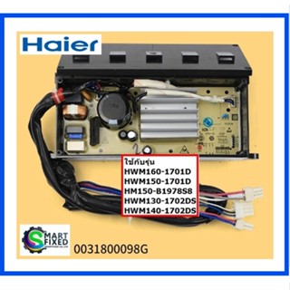 บอร์ดเครื่องซักผ้าไฮเออร์/MAIN/Haier/0031800098G/อะไหล่แท้จากโรงงาน