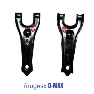 ก้ามปูครัช ดีเเมค ISUZU D-MAX , D-MAX Commonrail