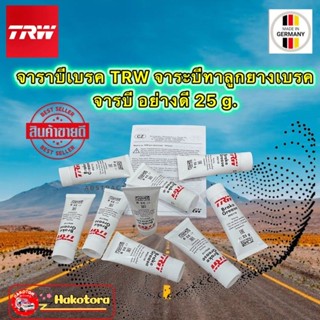 จารบีเบรค 1หลอด จาราบีทาลูกยางเบรค จาระบีเบรค จารบีทาลูกยางเบรค แบบหลอด 25g. TRW สินค้าใหม่19-11-65