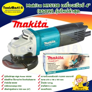 เครื่องเจียร์ 4 นิ้ว MAKITA รุ่น M9513B (850W) รุ่นใหม่ล่าสุด สินค้าพร้อมส่ง **มีบริการเก็บเงินปลายทาง**