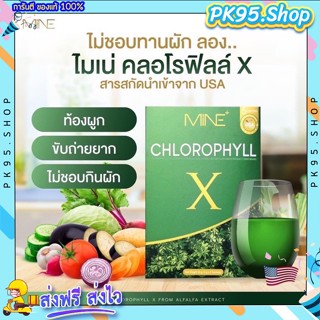 {💚ส่งฟรี+ปลายทาง} Mine chlorophyll X คลอโรฟิลล์เอ็กซ์ คลอโรฟิลล์มายมิ้น ล้างสารพิษ ในลำไส้ รีดไขมันส่วนเกิน 1 กล่อง5ซอง