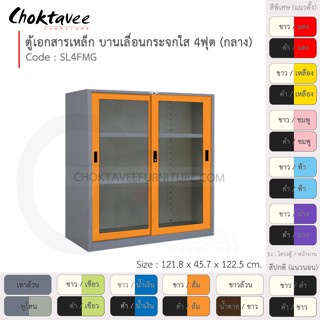 ตู้เอกสารเหล็ก ลึกมาตรฐาน บานเลื่อน-กระจกใส 4ฟุต(กลาง) รุ่น SL4FMG-Gray (โครงตู้สีเทา) [EM Collection]