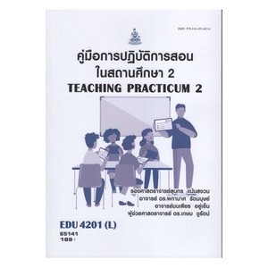 หนังสือ EDU4201 L 65141 คู่มือการปฏิบัติการสอนในสถานศึกษา2 ( รศ.สุนทร แม้นสงวน และคณะ ) มีรูปสารบัญ