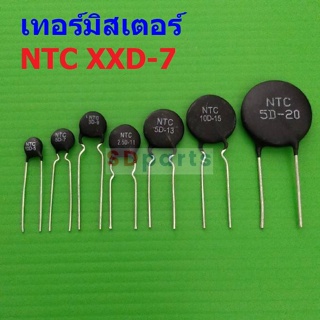 เทอร์มิสเตอร์ NTC XXD-7 Thermistor ตัวต้านทาน ความร้อน เซ็นเซอร์ อุณหภูมิ (1 ตัว)