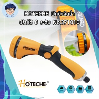 HOTECHE ฝักบัวฉีดน้ำ ปรับได้ 8 ระดับ No.371010 ปืนฉีดรดน้ำต้นไม้ ล้างรถ หัวก๊อกน้ำสนาม (หมุนปรับรูปแบบน้ำได้ 8 รูปแบบ)