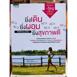 ยิ่งเดิน ยิ่งผอม ยิ่งสุขภาพดี/หนังสือมือสองสภาพดี