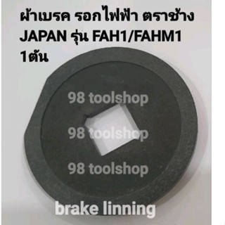 ผ้าเบรค รอกไฟฟ้าตราช้าง brake linning สำหรับรุ่นFAH1หริอFAHM1