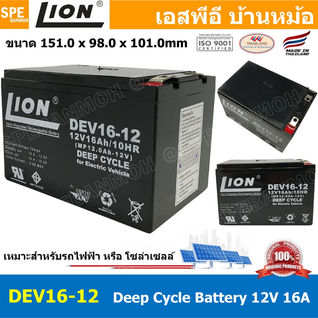 DEV16-12 Deep Cycle Lion Battery 12V 16A แบตเตอรี่แห้ง สำรองไฟ 12V 16.0Ah Lion แบตเตอรี่ไลออน แบตเตอ