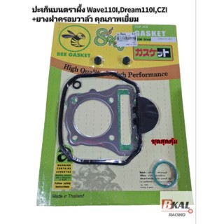 ปะเก็นบนWave110i,CZI,Dream110i มียางฝาครอบวาล์ว คุณภาพเยี่ยมตราผึ้ง