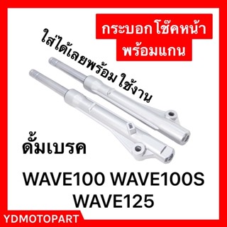 กระบอกโช๊คหน้า WAVE100 WAVE100S WAVE125 ดั๊มเบรค พร้อมใช้งาน แข็งแรง ทนทาน