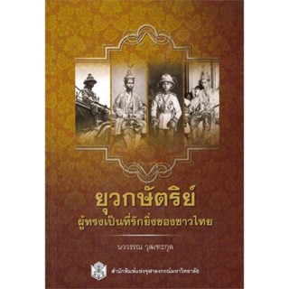 ราคาพิเศษ  (ราคาปก 199.-)  9789740335542 ยุวกษัตริย์ผู้ทรงเป็นที่รักยิ่งของชาวไทย นววรรณ วุฒฑะกุล